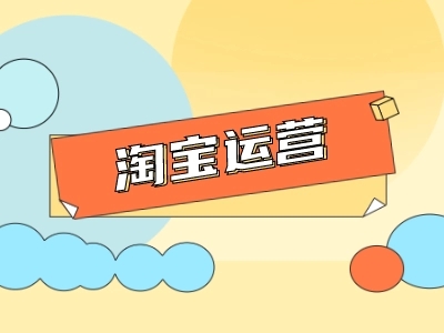 淘宝宝贝权重受什么内容影响？